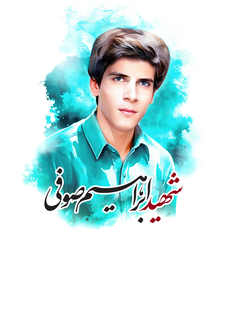 تصویرسازی چهره شهید ابراهیم صوفی